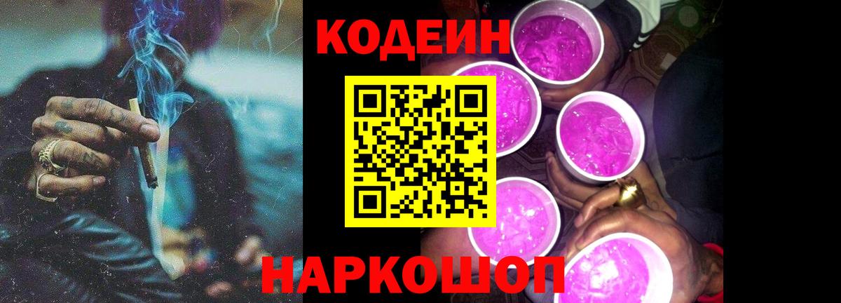 Кодеиновый сироп Lean Purple Drank  Вход с VPN  Кодеин Purple Drank  Лабинск 