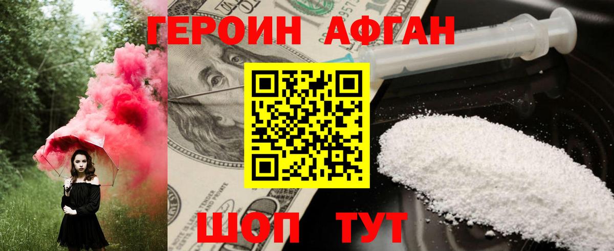 ГЕРОИН Афган Лабинск